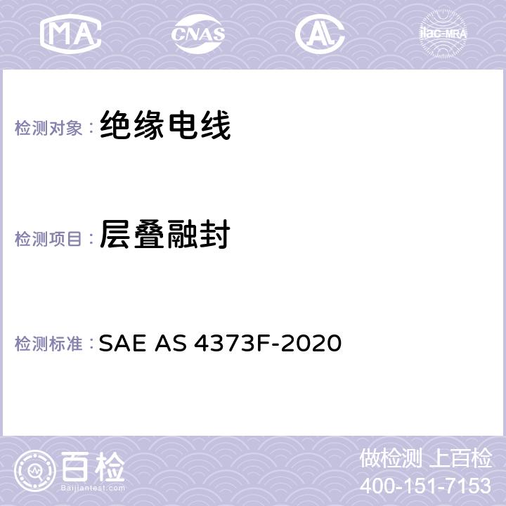 层叠融封 绝缘电线的测试方法 SAE AS 4373F-2020 方法809