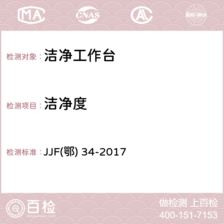 洁净度 洁净工作台校准规范 JJF(鄂) 34-2017 7.3.2