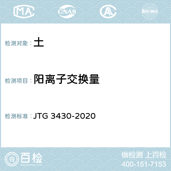 阳离子交换量 公路土工试验规程 JTG 3430-2020 /T0164-1993