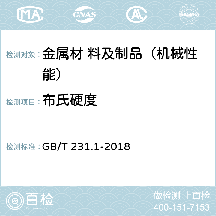 布氏硬度 金属材料 布氏硬度试验 第1部分：试验方法 GB/T 231.1-2018