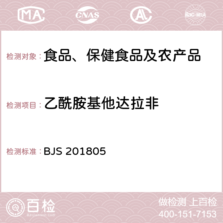 乙酰胺基他达拉非 市场监管总局关于发布《食品中那非类物质的测定》食品补充检验方法的公告(2018年第14号)中附件:食品中那非类物质的测定 BJS 201805