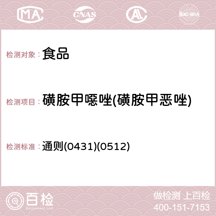 磺胺甲噁唑(磺胺甲惡唑) 《中華人民共和國(guó)藥典》2015年版四部 通則(0431)(0512)