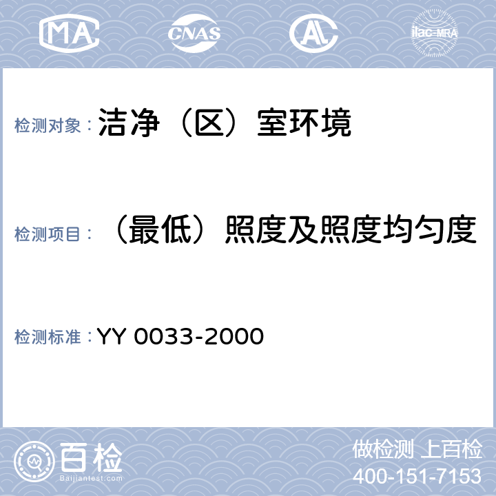 （最低）照度及照度均匀度 《无菌医疗器具生产管理规范》YY 0033-2000