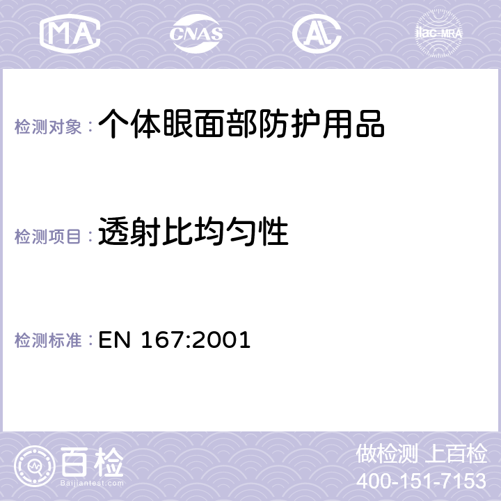 透射比均匀性 个体眼部防护用品－光学测试方法 EN 167:2001 7