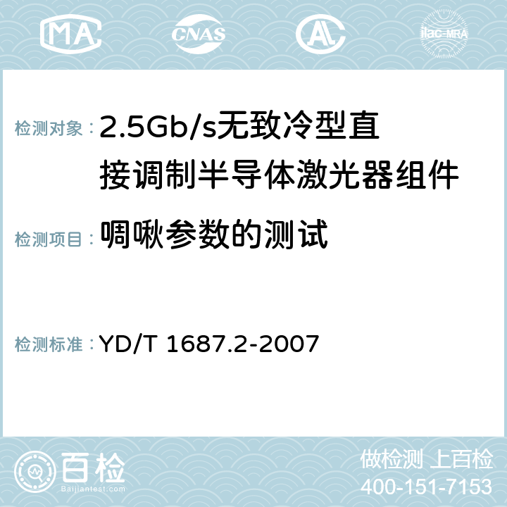 啁啾参数的测试 光通信用高速半导体激光器组件技术条件 第2部分：2.5Gb/s无致冷型直接调制半导体激光器组件 YD/T 1687.2-2007