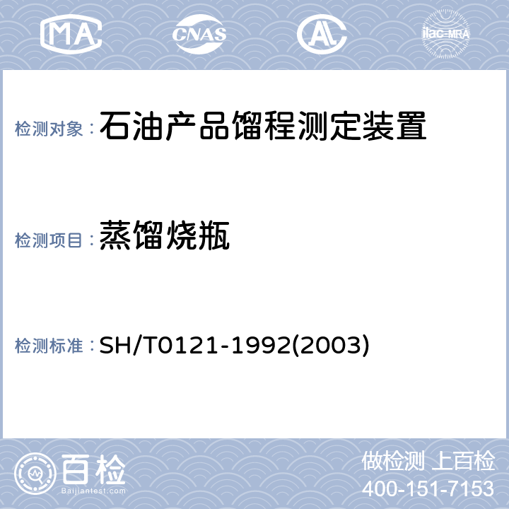 蒸馏烧瓶 石油产品馏程测定装置技术条件 SH/T0121-1992(2003) 3.8