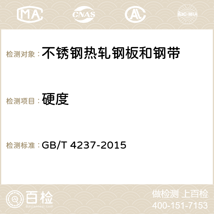 硬度 GB/T 4237-2015 不锈钢热轧钢板和钢带