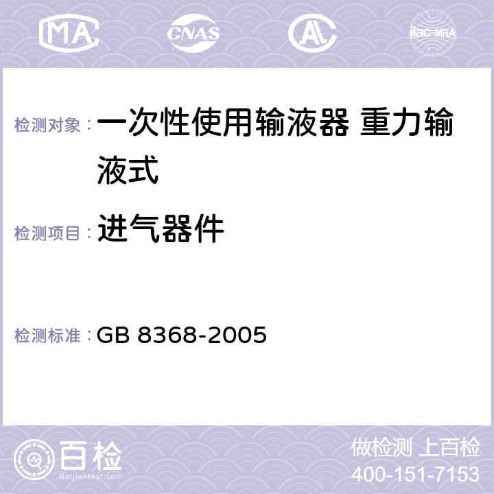 进气器件 一次性使用输液器 重力输液式 GB 8368-2005 6.5