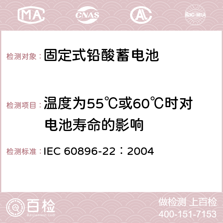 温度为55℃或60℃时对电池寿命的影响 固定式铅酸蓄电池第22部分：阀控类型要求 IEC 60896-22：2004 6.16