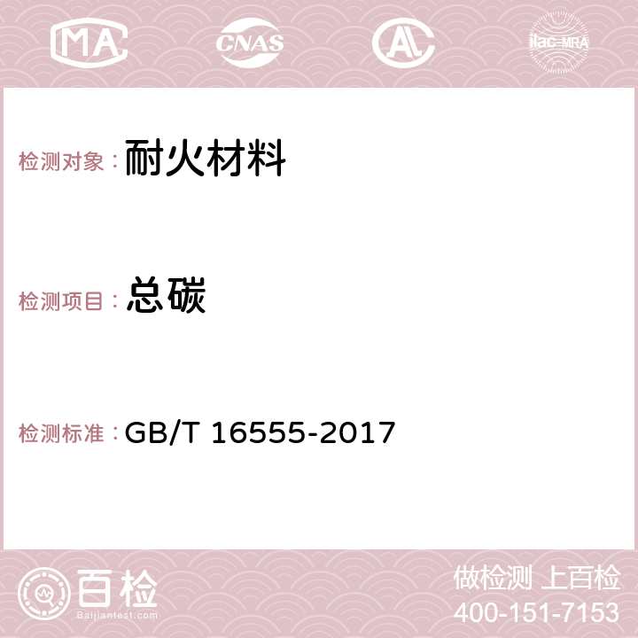 总碳 含碳、碳化硅、氮化物耐火材料化学分析方法 GB/T 16555-2017 10.3