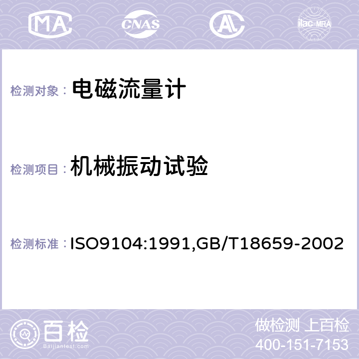 机械振动试验 封闭管道中导电液体流量的测量 电磁流量计的性能评定方法封闭管道中导电液体流量的测量－电磁流量计的性能评定方法 ISO9104:1991,GB/T18659-2002 5.3.5