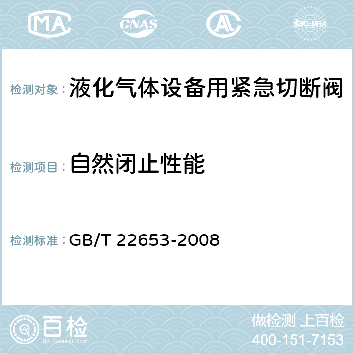 自然闭止性能 液化气体设备用紧急切断阀 GB/T 22653-2008 6.5