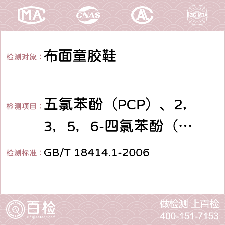 五氯苯酚（PCP）、2，3，5，6-四氯苯酚（TeCP） 纺织品 含氯苯酚的测定 第1部分：气相色谱-质谱法 GB/T 18414.1-2006