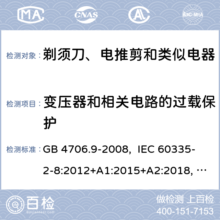 变压器和相关电路的过载保护 家用和类似用途电器的安全 剃须刀、电推剪及类似器具的特殊要求 GB 4706.9-2008, IEC 60335-2-8:2012+A1:2015+A2:2018, EN 60335-2-8:2015+A1:2016, AS/NZS 60335.2.8:2013+A1:2017+A2:2019, UL 60335-2-8, Ed. 6(June 25, 2018) 17