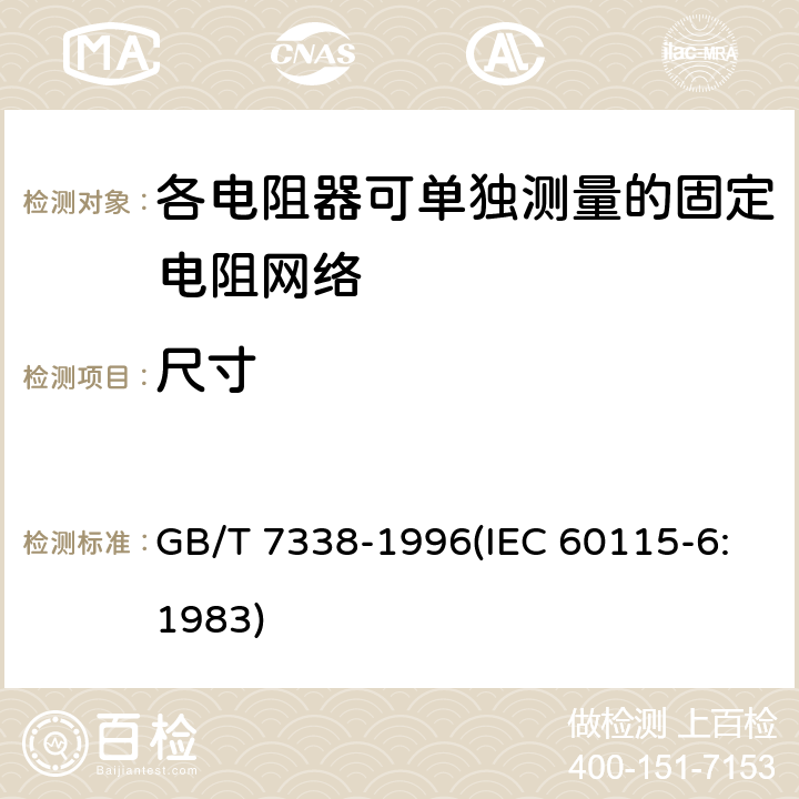 尺寸 电子设备用固定电阻器 第6部分:分规范 各电阻器可单独测量的固定电阻网络 GB/T 7338-1996(IEC 60115-6:1983) 鉴定批准试验一览表4.4.2