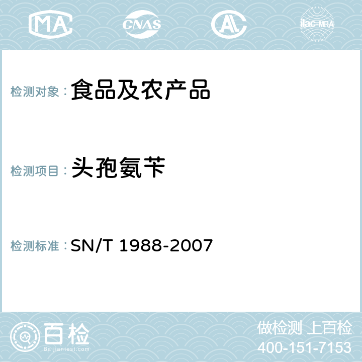 头孢氨苄 进出口动物性食品中头孢氨苄、头孢匹林和头孢唑林残留量检测方法 液相色谱-质谱/质谱法 SN/T 1988-2007