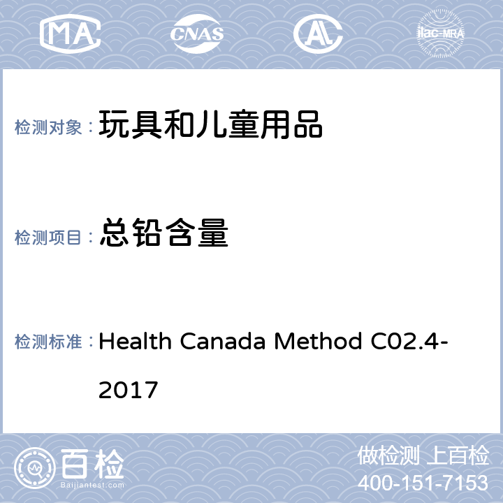 总铅含量 C 02.4-2017 金属产品中总铅、总镉含量的测定 Health Canada Method C02.4-2017