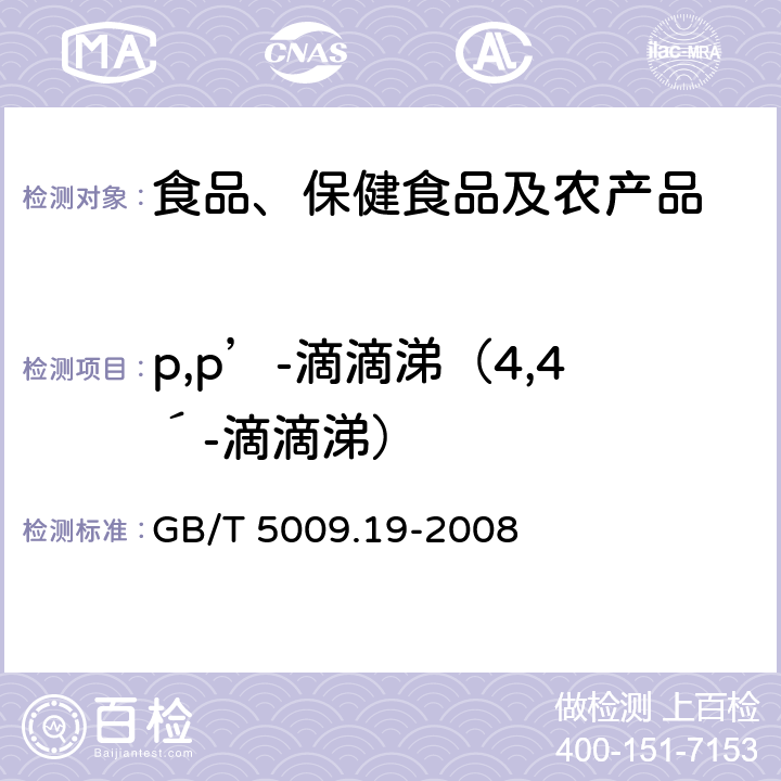 p,p’-滴滴涕（4,4´-滴滴涕） 食品中有机氯农药多组分残留量的测定 GB/T 5009.19-2008