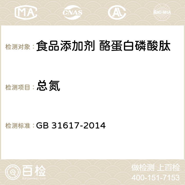 总氮 食品安全国家标准 食品营养强化剂 酪蛋白磷酸肽 GB 31617-2014 3.2/GB 5009.5-2016