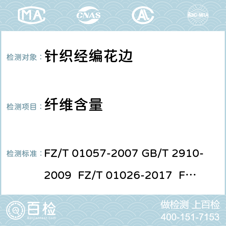 纤维含量 纺织纤维鉴别试验方法 FZ/T 01057-2007 
GB/T 2910-2009 
FZ/T 01026-2017 
FZ/T 01095-2002 7.1.2.1