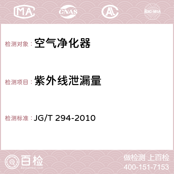 紫外线泄漏量 空气净化器污染物净化性能测定 JG/T 294-2010 4.7.2、5.7.2