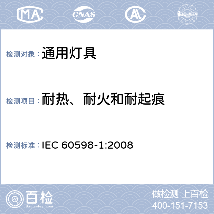 耐热、耐火和耐起痕 灯具第1部分一般要求与试验 IEC 60598-1:2008 13