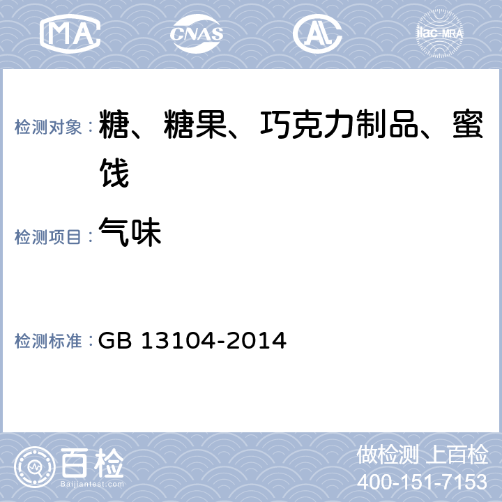 气味 食品安全国家标准 食糖 GB 13104-2014 3.2
