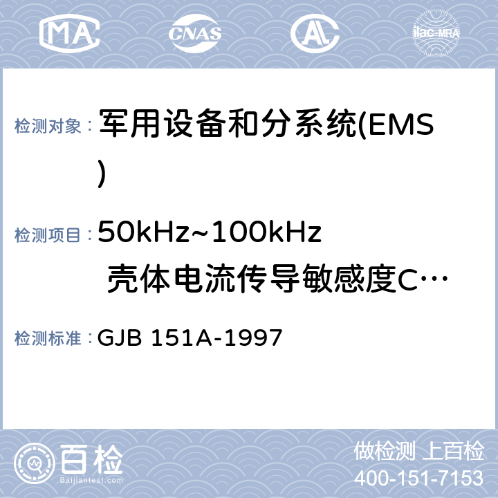 50kHz~100kHz 壳体电流传导敏感度CS109 军用设备和分系统电磁发射和敏感度要求 GJB 151A-1997 5.3.10