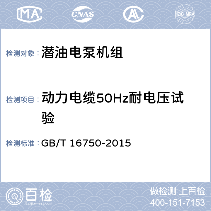 动力电缆50Hz耐电压试验 潜油电泵机组 GB/T 16750-2015 6.1.5.10