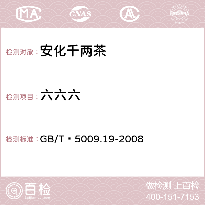 六六六 食品中有机氯农药多组分残留量的测定 GB/T 5009.19-2008