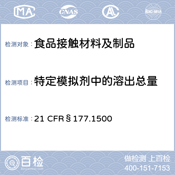 特定模拟剂中的溶出总量 美国联邦法令，第21部分 食品和药品 第177章，非直接食品添加剂：高聚物，第177.1500节：尼龙树脂 21 CFR§177.1500