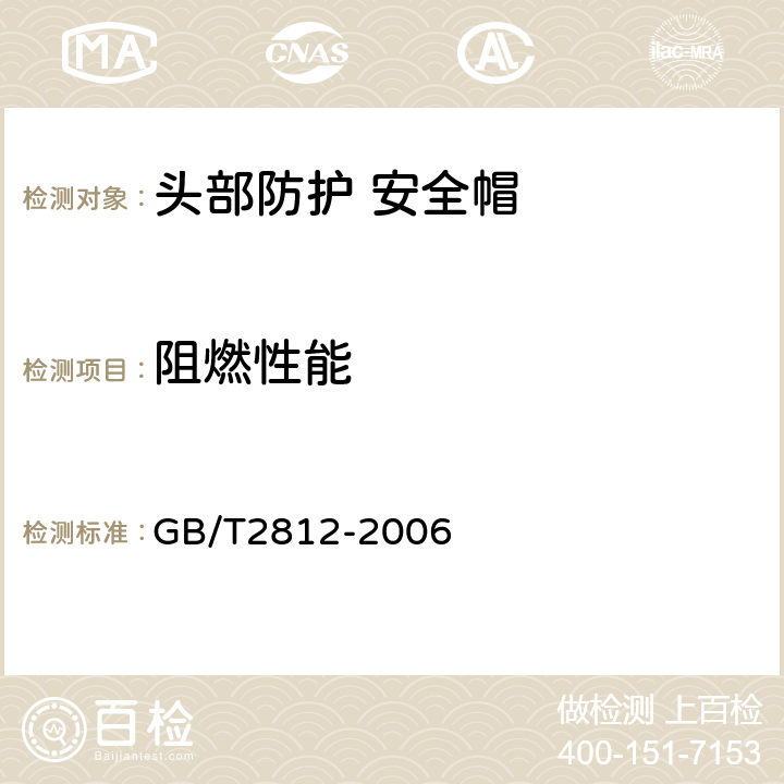 阻燃性能 安全帽测试方法 GB/T2812-2006 5.3