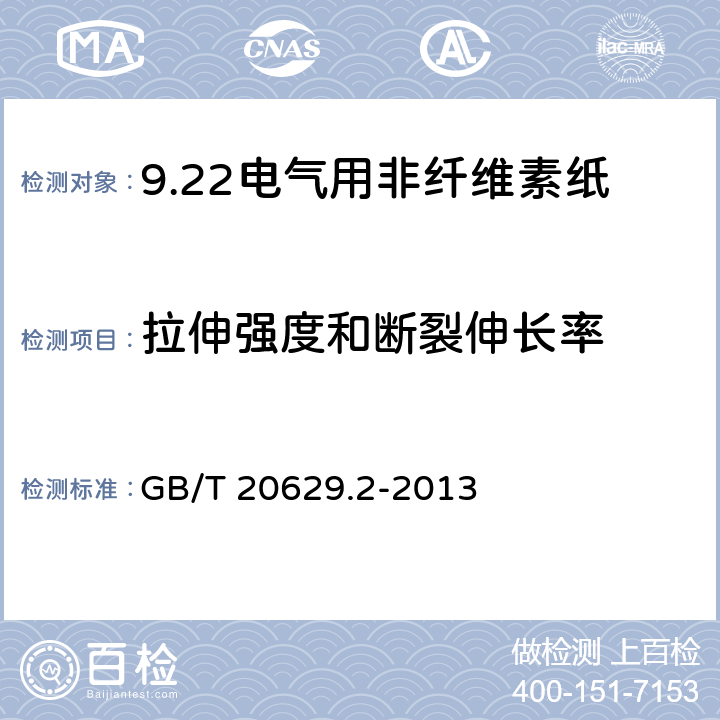 拉伸强度和断裂伸长率 电气用非纤维素纸 第2部分：试验方法 GB/T 20629.2-2013 6