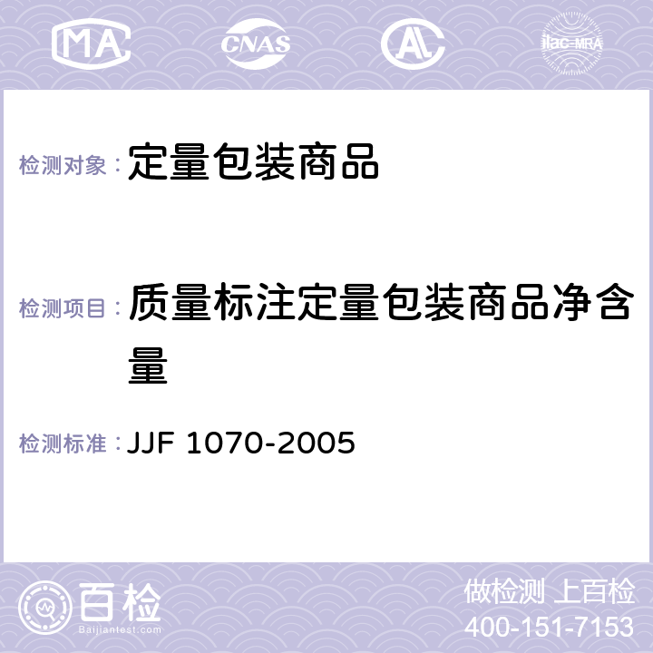 质量标注定量包装商品净含量 定量包装商品净含量计量检验规则 JJF 1070-2005 4.3