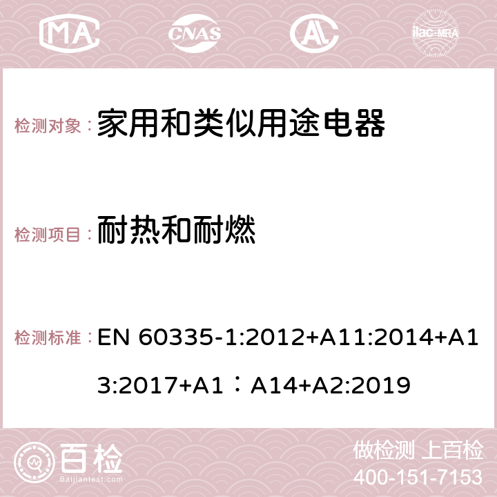 耐热和耐燃 家用和类似用途电器的安全 第1部分：通用要求 EN 60335-1:2012+A11:2014+A13:2017+A1：A14+A2:2019 30