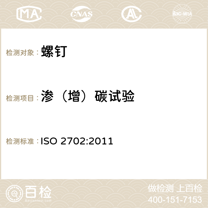 渗（增）碳试验 ISO 2702:2011 热处理钢制的自攻螺钉机械性能  6.1.2