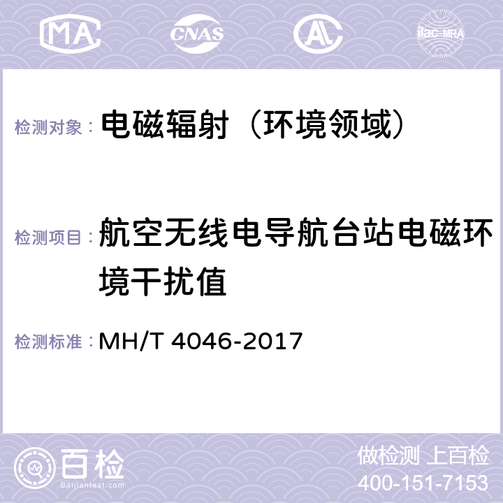 航空无线电导航台站电磁环境干扰值 民用机场与地面航空无线电台（站）电磁环境测试规范 MH/T 4046-2017