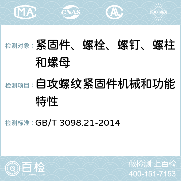 自攻螺纹紧固件机械和功能特性 紧固件机械性能 不锈钢自攻螺钉 GB/T 3098.21-2014