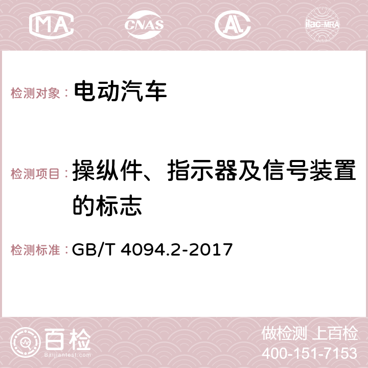 操纵件、指示器及信号装置的标志 电动汽车操纵件、指示器及信号装置的标志 GB/T 4094.2-2017 4,5,6,7