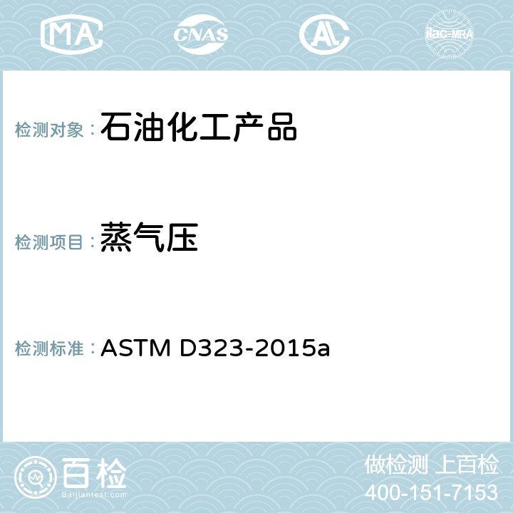 蒸气压 石油产品蒸气压力的标准测试方法(里德法)  ASTM D323-2015a