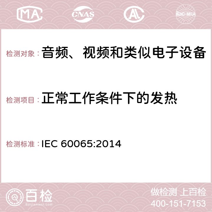 正常工作条件下的发热 音频、视频和类似电子设备 – 安全要求 IEC 60065:2014 条款 7