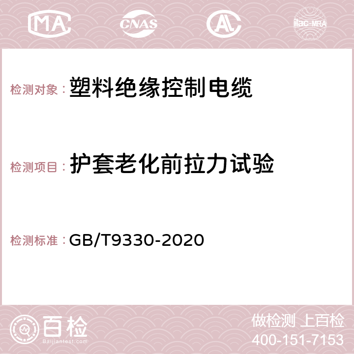 护套老化前拉力试验 塑料绝缘控制电缆 GB/T9330-2020 8.5