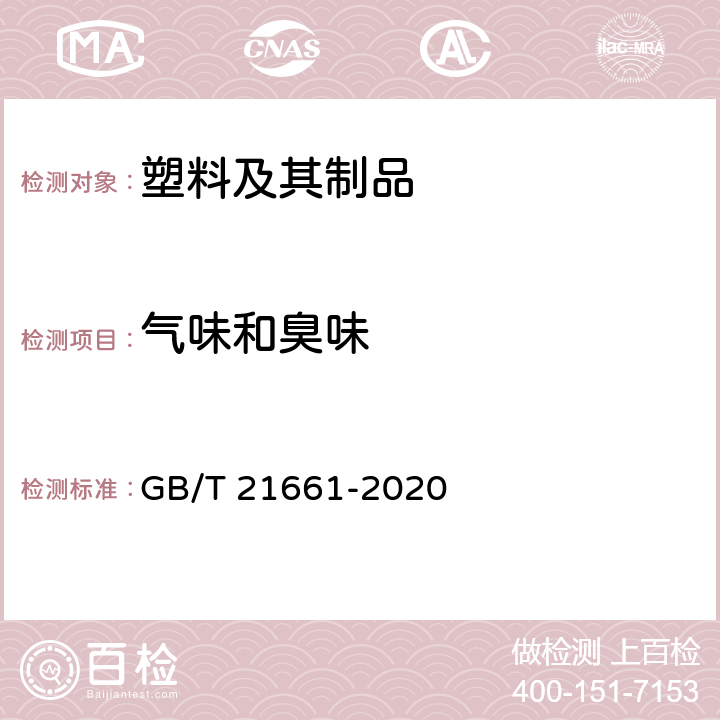 气味和臭味 塑料购物袋 GB/T 21661-2020 6.5.2