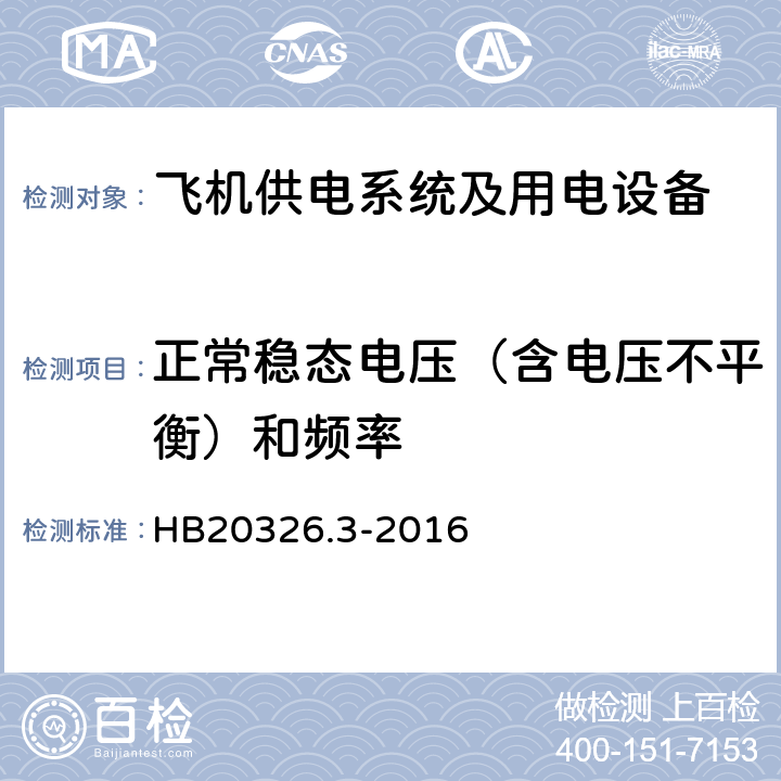 正常稳态电压（含电压不平衡）和频率 机载用电设备的供电适应性试验方法第3部分：三相交流115V200V、400Hz HB20326.3-2016 TAC102.5