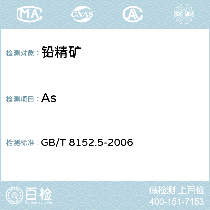 As 铅精矿化学分析方法 砷量的测定 原子荧光光谱法 GB/T 8152.5-2006