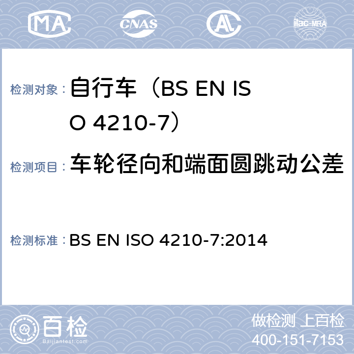 车轮径向和端面圆跳动公差 自行车.自行车的安全要求.第7部分:车轮和轮辋的测试方法 BS EN ISO 4210-7:2014 4.1