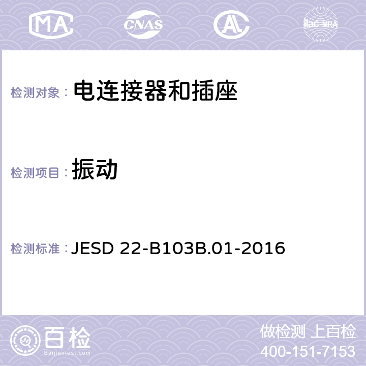 振动 变频振动 JESD 22-B103B.01-2016