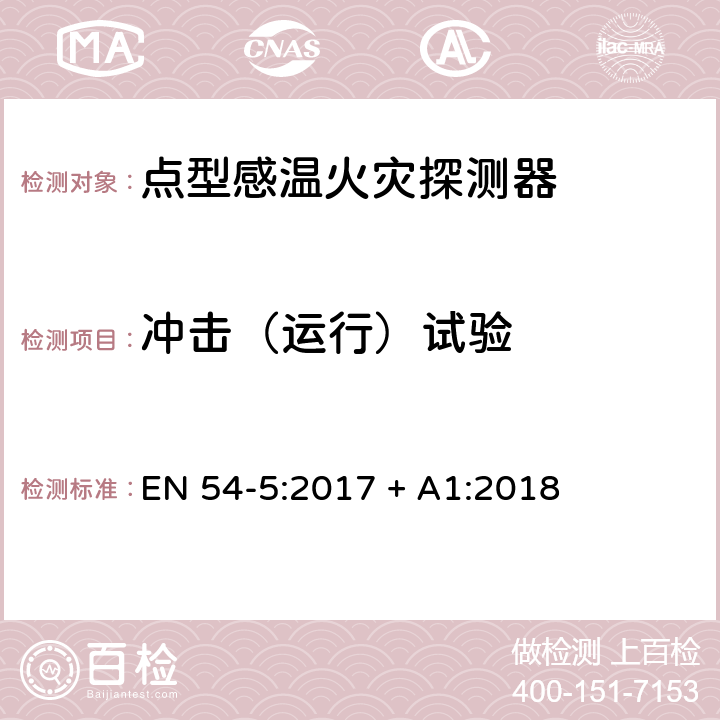 冲击（运行）试验 点型感温火灾探测器 EN 54-5:2017 + A1:2018 5.6.4.1