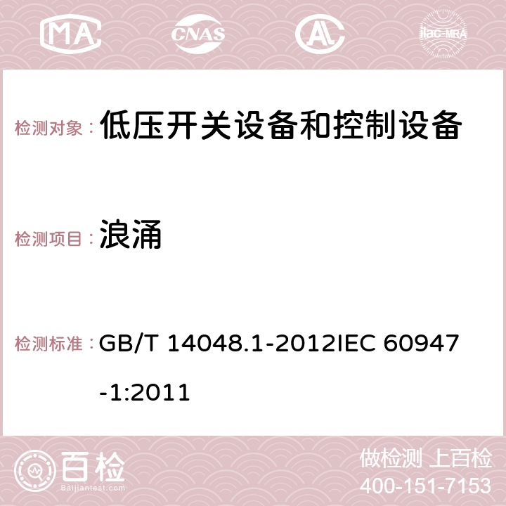 浪涌 低压开关设备和控制设备第一部分： 总则 GB/T 14048.1-2012
IEC 60947-1:2011 8.4.1.2.5