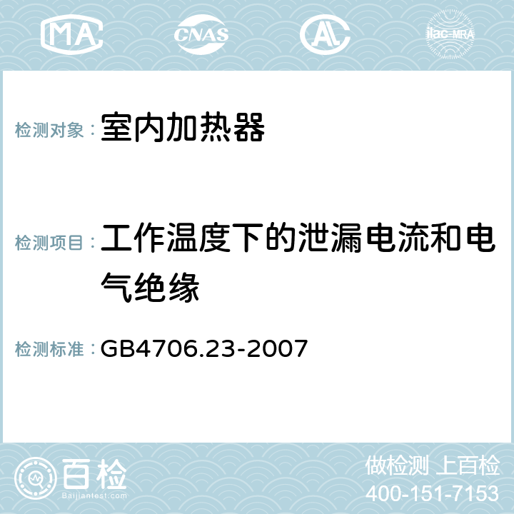 工作温度下的泄漏电流和电气绝缘 家用和类似用途电器的安全 第2部分：室内加热器的特殊要求 GB4706.23-2007 13